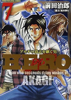Amazon.co.jp: HERO (18) (近代麻雀コミックス) : 前田治郎, 福本伸行: 本